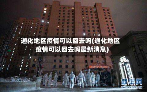 通化地区疫情可以回去吗(通化地区疫情可以回去吗最新消息)-第2张图片