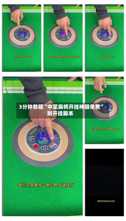 3分钟教程“中至麻将开挂神器免费	”附开挂脚本-第1张图片