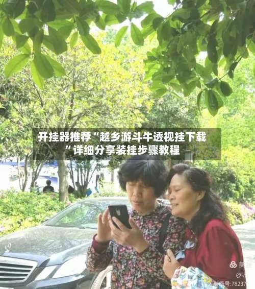 开挂器推荐“越乡游斗牛透视挂下载”详细分享装挂步骤教程-第2张图片