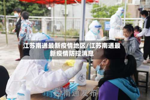 江苏南通最新疫情地区/江苏南通最新疫情防控消息-第3张图片