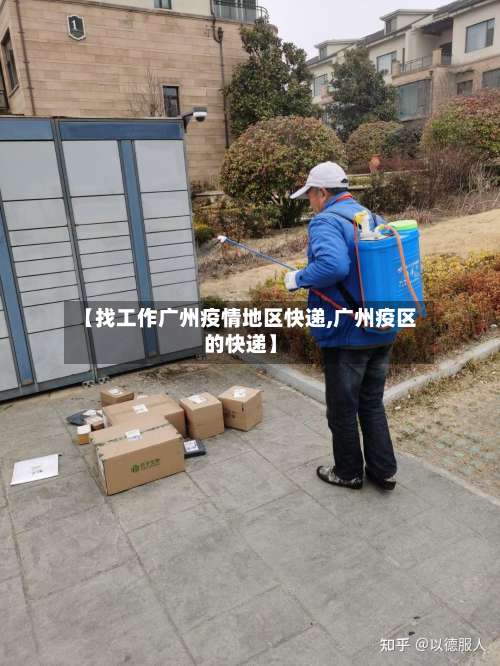 【找工作广州疫情地区快递,广州疫区的快递】-第2张图片