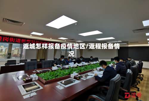 返城怎样报备疫情地区/返程报备情况-第2张图片