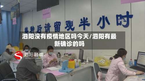 泗阳没有疫情地区吗今天/泗阳有最新确诊的吗-第2张图片