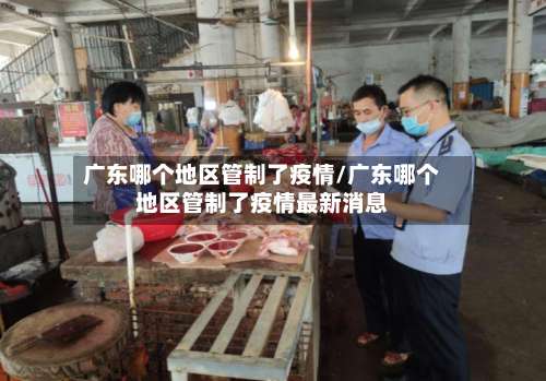 广东哪个地区管制了疫情/广东哪个地区管制了疫情最新消息-第2张图片