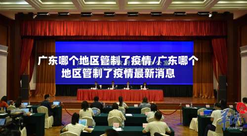 广东哪个地区管制了疫情/广东哪个地区管制了疫情最新消息-第1张图片