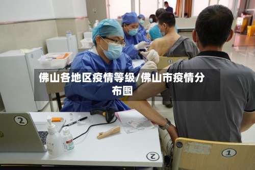 佛山各地区疫情等级/佛山市疫情分布图-第1张图片
