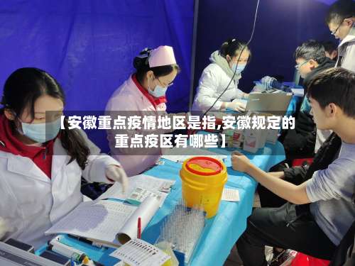 【安徽重点疫情地区是指,安徽规定的重点疫区有哪些】-第3张图片