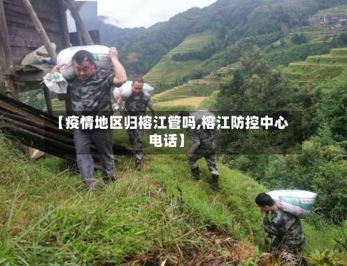 【疫情地区归榕江管吗,榕江防控中心电话】-第1张图片