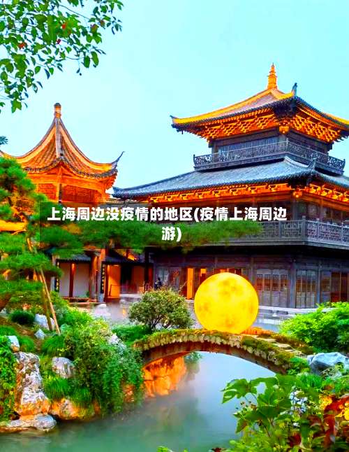 上海周边没疫情的地区(疫情上海周边游)-第3张图片