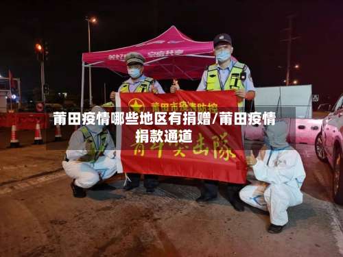 莆田疫情哪些地区有捐赠/莆田疫情捐款通道-第1张图片