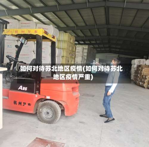 如何对待苏北地区疫情(如何对待苏北地区疫情严重)-第3张图片