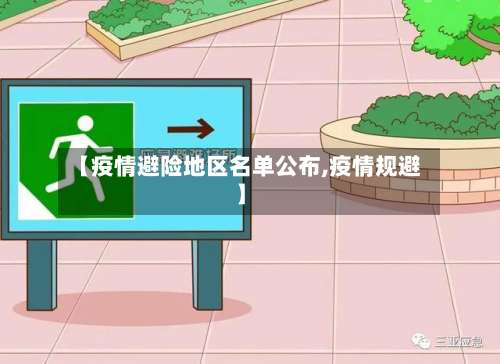 【疫情避险地区名单公布,疫情规避】-第3张图片