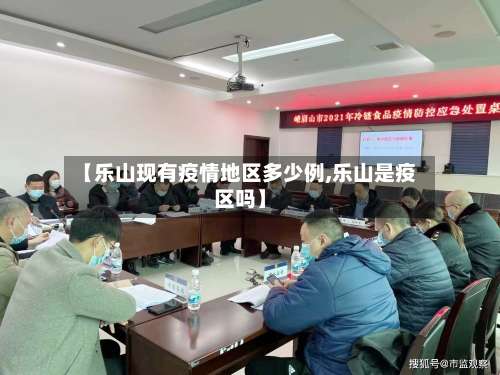 【乐山现有疫情地区多少例,乐山是疫区吗】-第1张图片