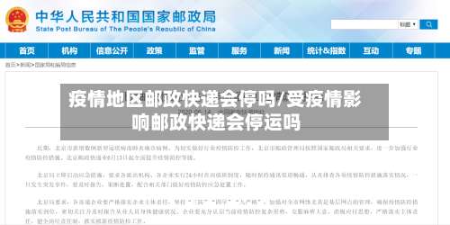 疫情地区邮政快递会停吗/受疫情影响邮政快递会停运吗-第2张图片