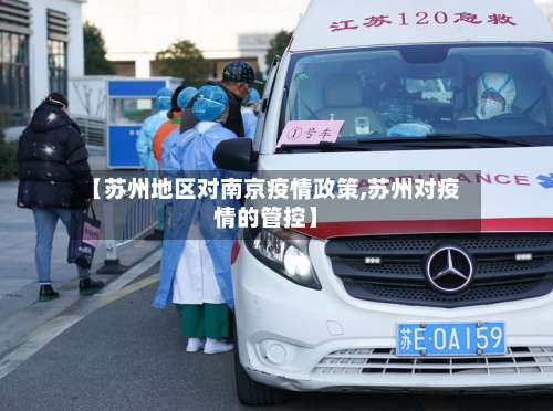 【苏州地区对南京疫情政策,苏州对疫情的管控】-第1张图片