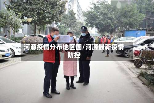 河源疫情分布地区图/河源最新疫情防控-第1张图片