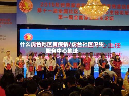 什么虎台地区有疫情/虎台社区卫生服务中心地址-第2张图片