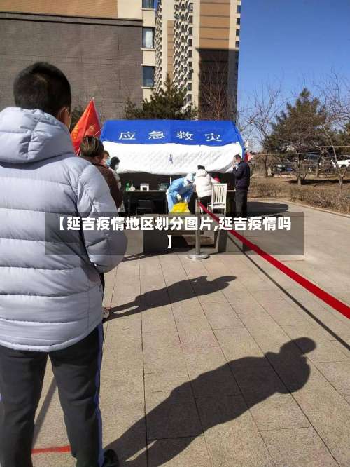 【延吉疫情地区划分图片,延吉疫情吗】-第1张图片