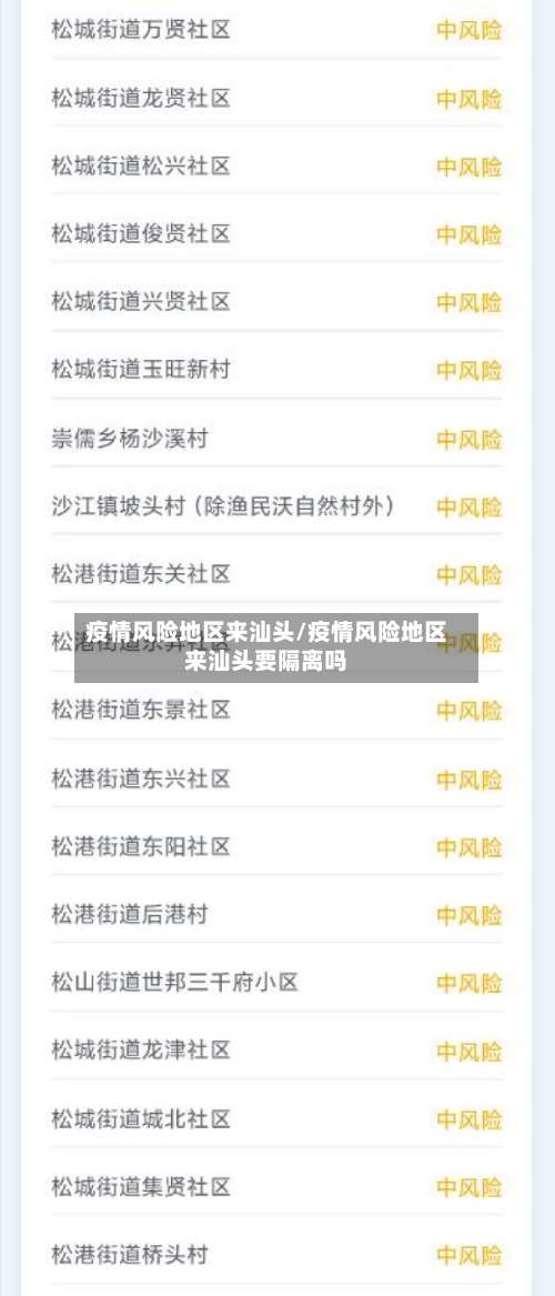 疫情风险地区来汕头/疫情风险地区来汕头要隔离吗-第1张图片