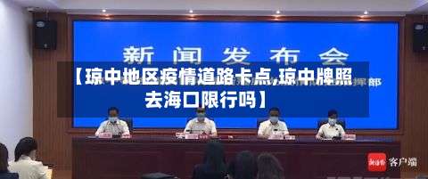 【琼中地区疫情道路卡点,琼中牌照去海口限行吗】-第2张图片