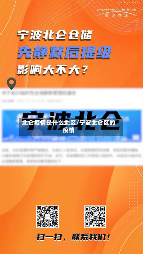 北仑疫情是什么地区/宁波北仑区的疫情-第1张图片
