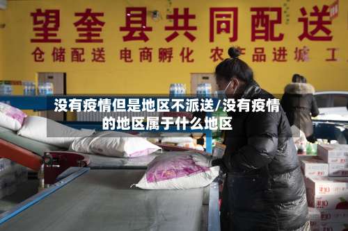 没有疫情但是地区不派送/没有疫情的地区属于什么地区-第2张图片