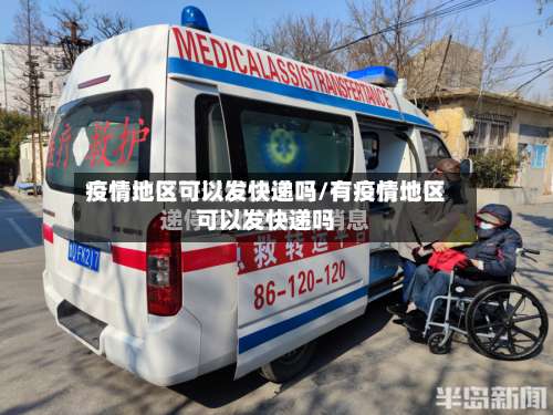 疫情地区可以发快递吗/有疫情地区可以发快递吗-第1张图片