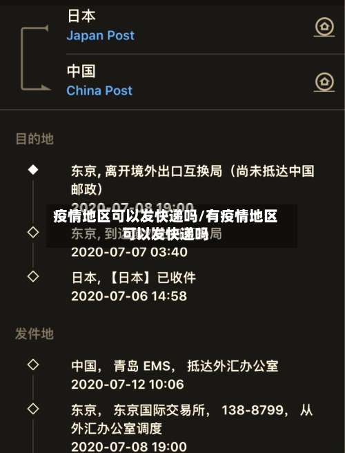 疫情地区可以发快递吗/有疫情地区可以发快递吗-第3张图片