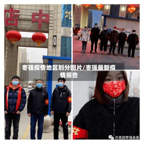 枣强疫情地区划分图片/枣强最新疫情报告-第1张图片