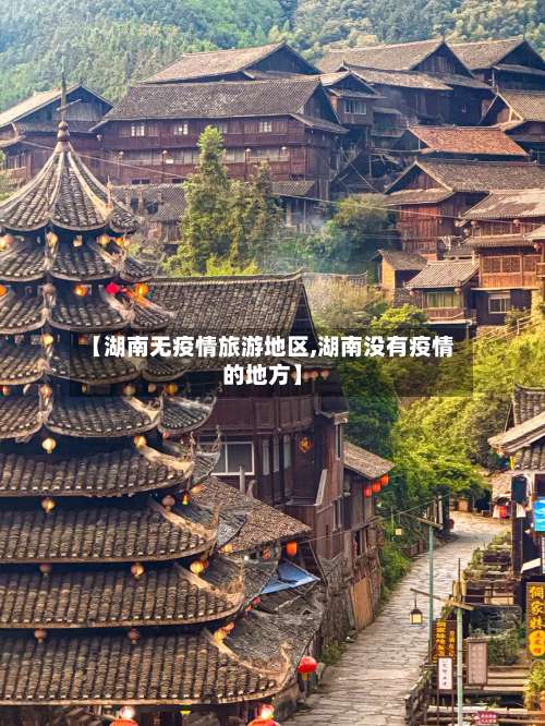 【湖南无疫情旅游地区,湖南没有疫情的地方】-第2张图片