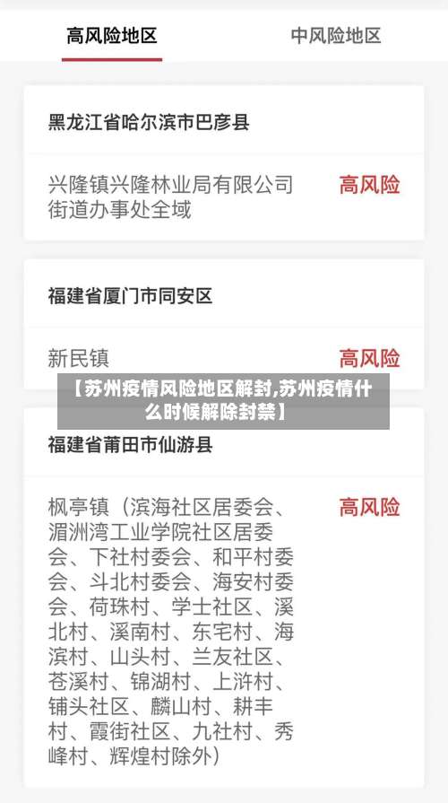 【苏州疫情风险地区解封,苏州疫情什么时候解除封禁】-第3张图片