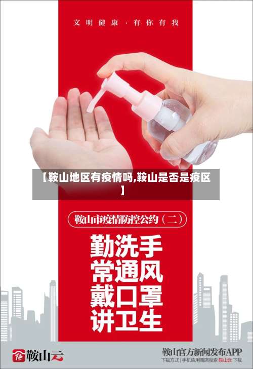 【鞍山地区有疫情吗,鞍山是否是疫区】-第1张图片