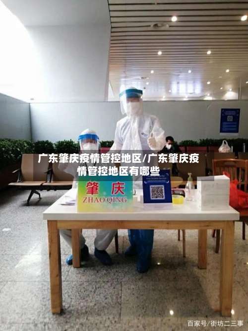 广东肇庆疫情管控地区/广东肇庆疫情管控地区有哪些-第3张图片