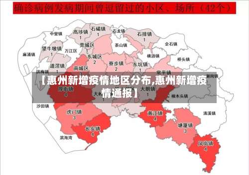 【惠州新增疫情地区分布,惠州新增疫情通报】-第2张图片