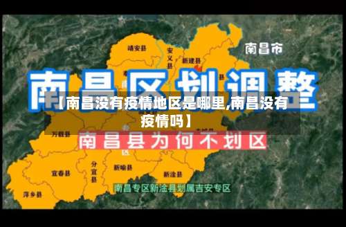 【南昌没有疫情地区是哪里,南昌没有疫情吗】-第2张图片