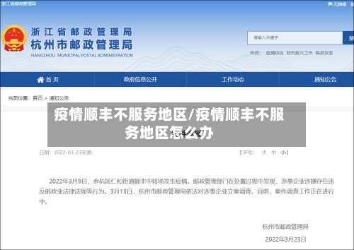 疫情顺丰不服务地区/疫情顺丰不服务地区怎么办-第3张图片