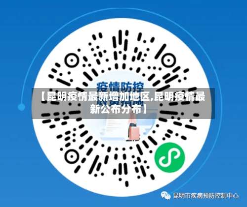 【昆明疫情最新增加地区,昆明疫情最新公布分布】-第2张图片