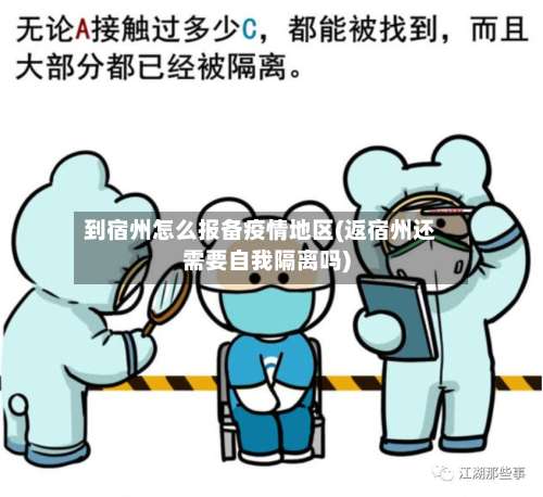 到宿州怎么报备疫情地区(返宿州还需要自我隔离吗)-第3张图片