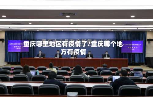 重庆哪里地区有疫情了/重庆哪个地方有疫情-第2张图片