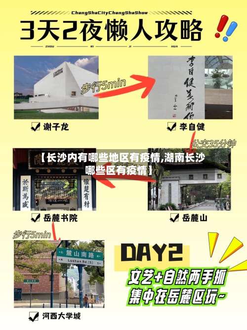 【长沙内有哪些地区有疫情,湖南长沙哪些区有疫情】-第2张图片