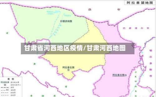 甘肃省河西地区疫情/甘肃河西地图-第1张图片