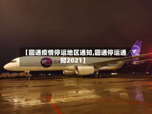 【圆通疫情停运地区通知,圆通停运通知2021】-第2张图片