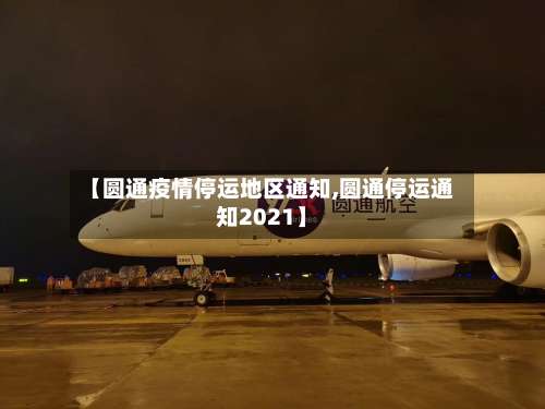 【圆通疫情停运地区通知,圆通停运通知2021】-第1张图片