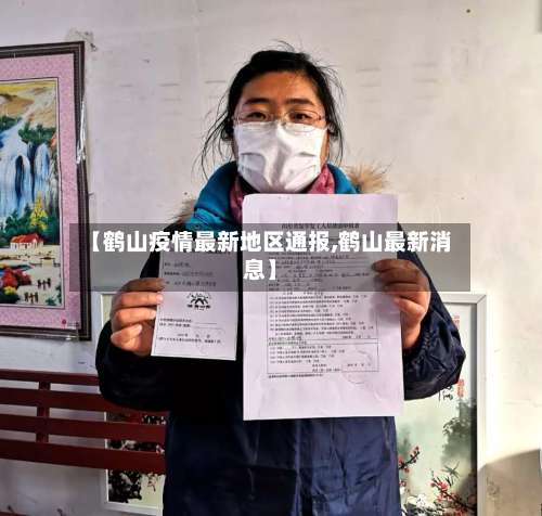 【鹤山疫情最新地区通报,鹤山最新消息】-第1张图片