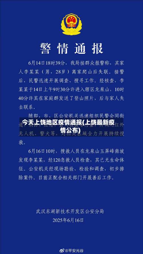 今天上饶地区疫情通报(上饶最新疫情公布)-第2张图片