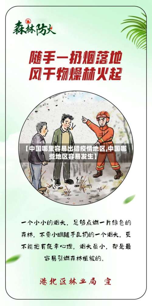 【中国哪里容易出错疫情地区,中国哪些地区容易发生】-第2张图片