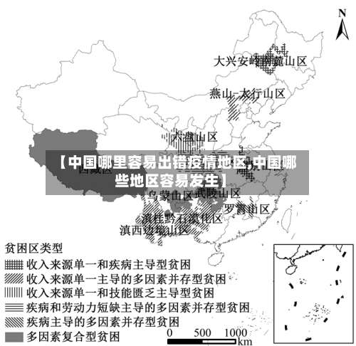【中国哪里容易出错疫情地区,中国哪些地区容易发生】-第1张图片