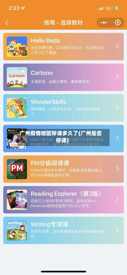 广州疫情地区停课多久了(广州是否停课)-第1张图片