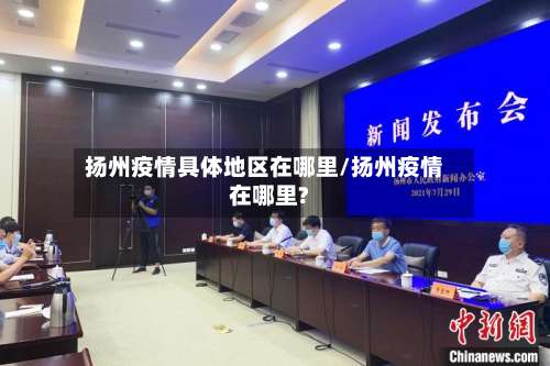 扬州疫情具体地区在哪里/扬州疫情在哪里?-第1张图片