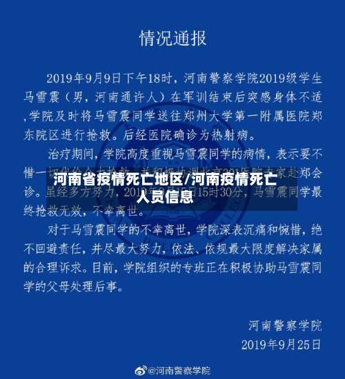 河南省疫情死亡地区/河南疫情死亡人员信息-第2张图片